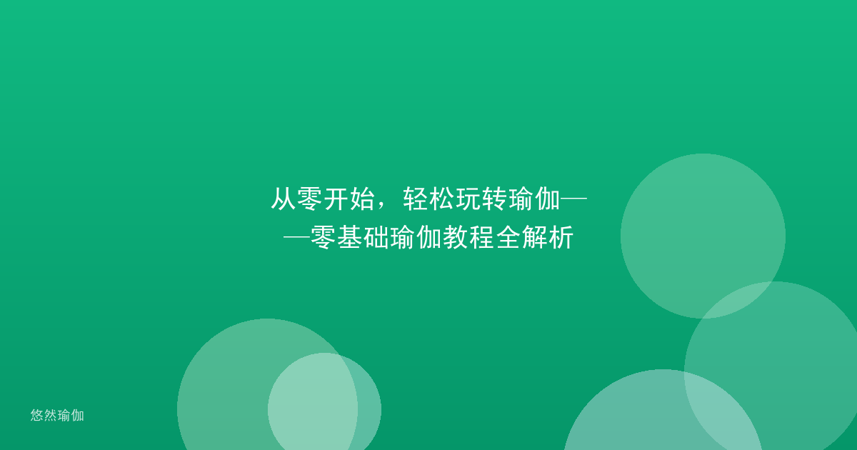 从零开始，轻松玩转瑜伽——零基础瑜伽教程全解析