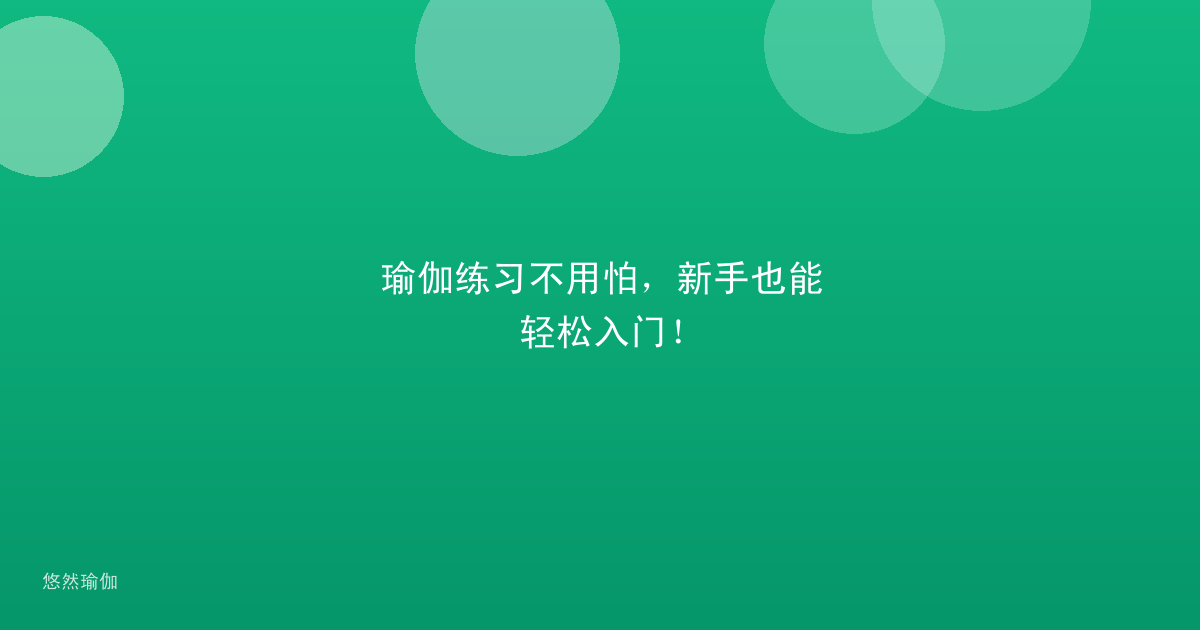 瑜伽练习不用怕，新手也能轻松入门！