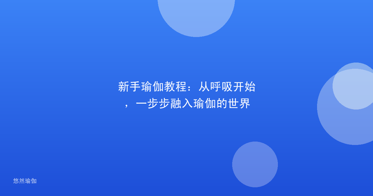 新手瑜伽教程：从呼吸开始，一步步融入瑜伽的世界