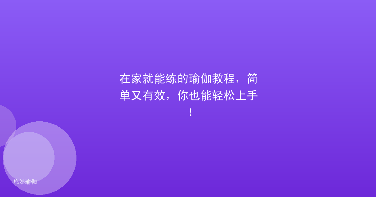 在家就能练的瑜伽教程，简单又有效，你也能轻松上手！