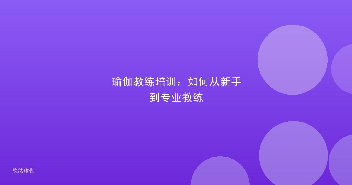 瑜伽教练培训：如何从新手到专业教练
