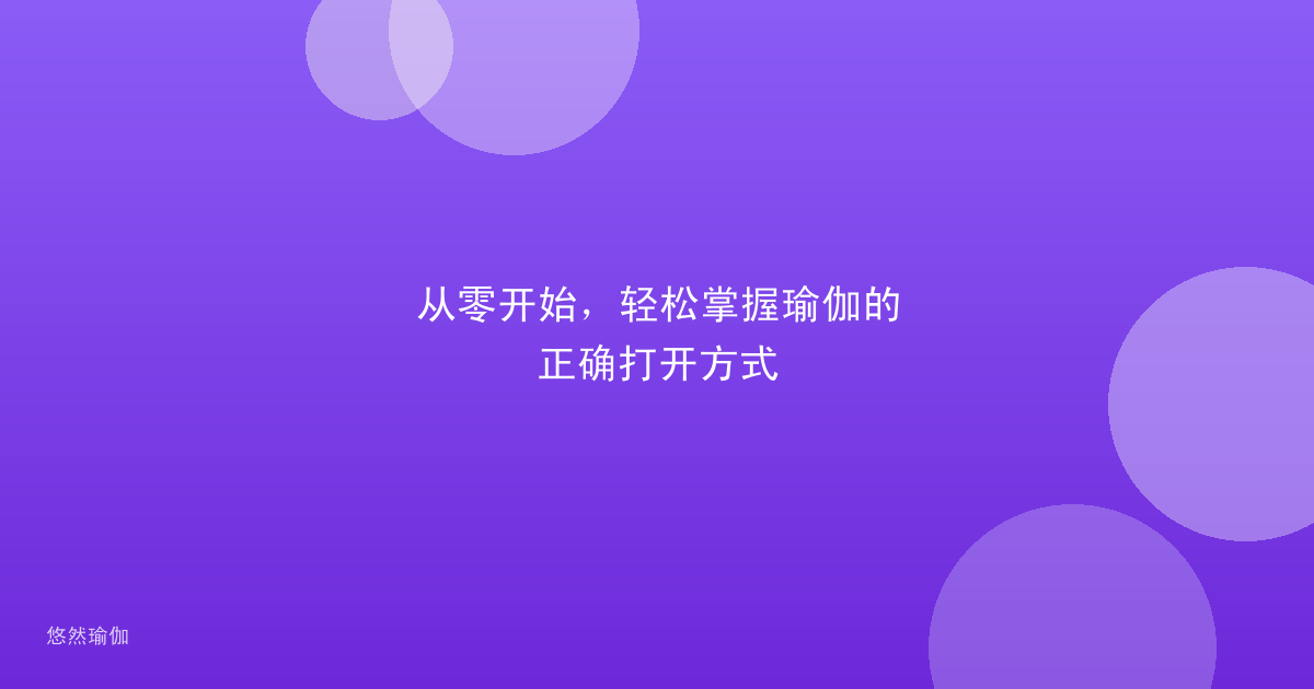 从零开始，轻松掌握瑜伽的正确打开方式