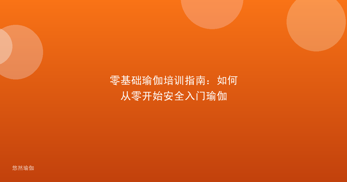 零基础瑜伽培训指南：如何从零开始安全入门瑜伽