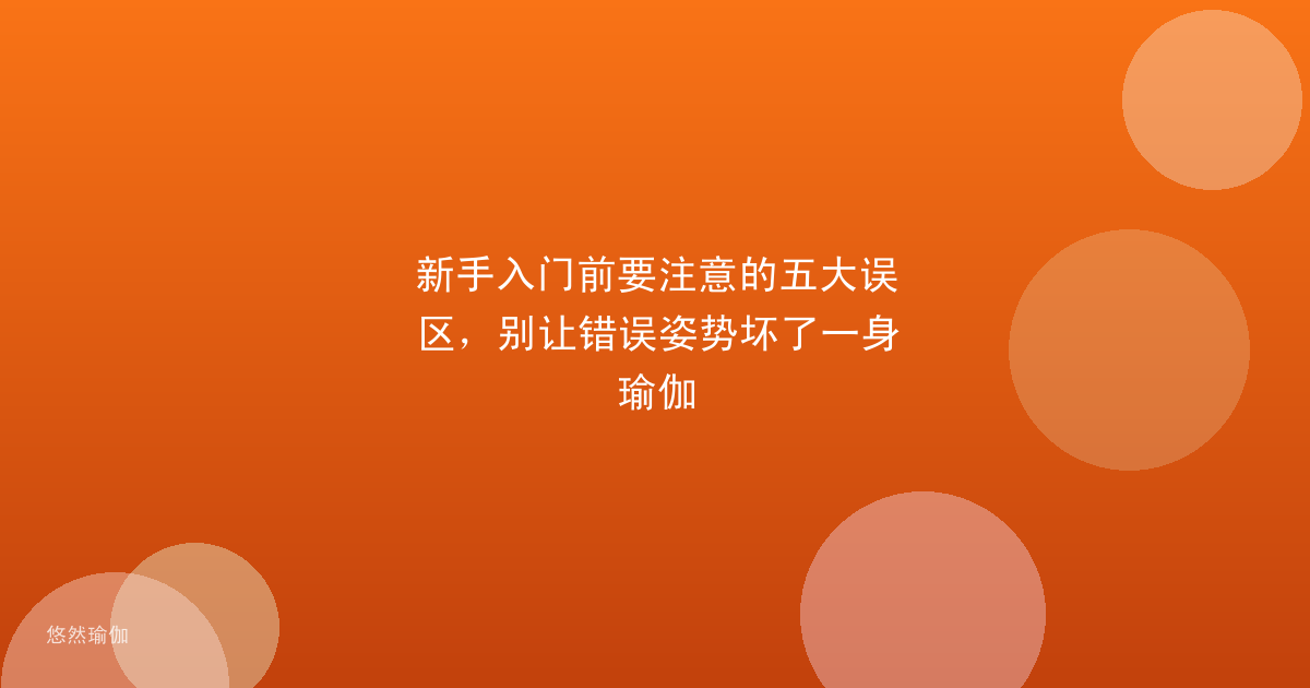 新手入门前要注意的五大误区，别让错误姿势坏了一身瑜伽