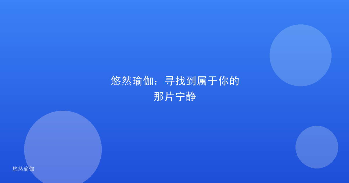 悠然瑜伽：寻找到属于你的那片宁静
