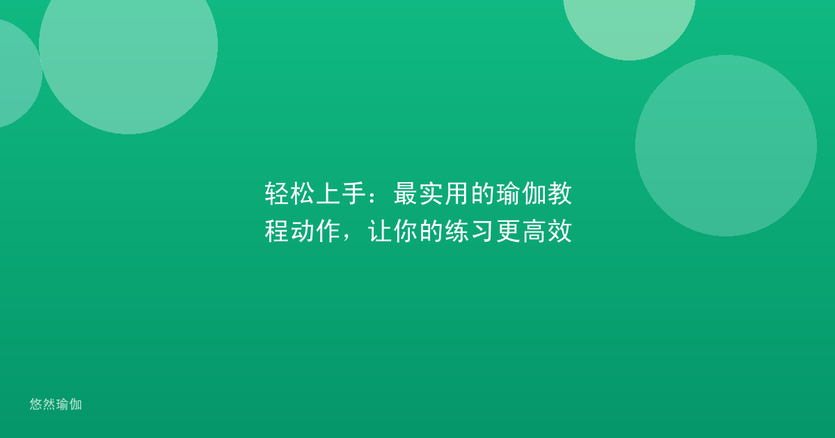 轻松上手：最实用的瑜伽教程动作，让你的练习更高效