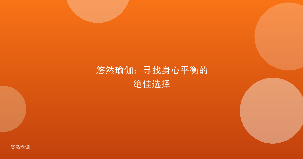 悠然瑜伽：寻找身心平衡的绝佳选择