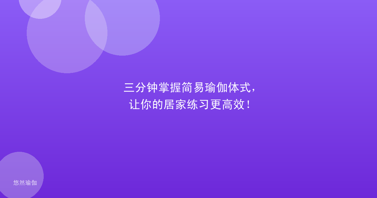 三分钟掌握简易瑜伽体式，让你的居家练习更高效！