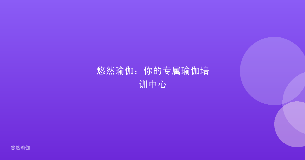 悠然瑜伽：你的专属瑜伽培训中心