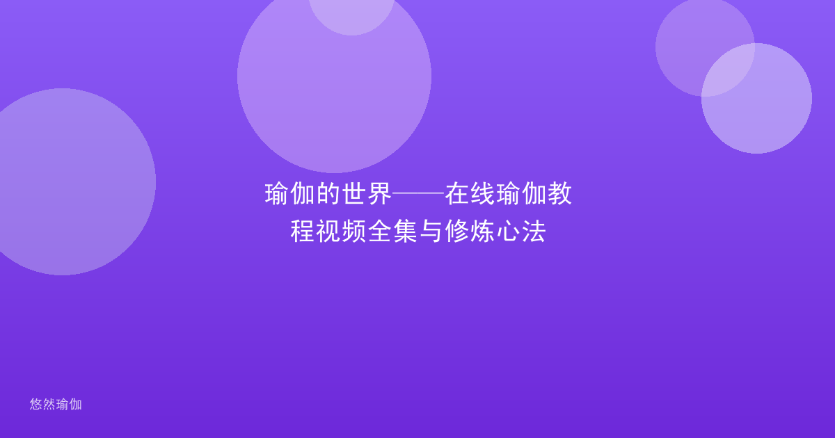 瑜伽的世界——在线瑜伽教程视频全集与修炼心法