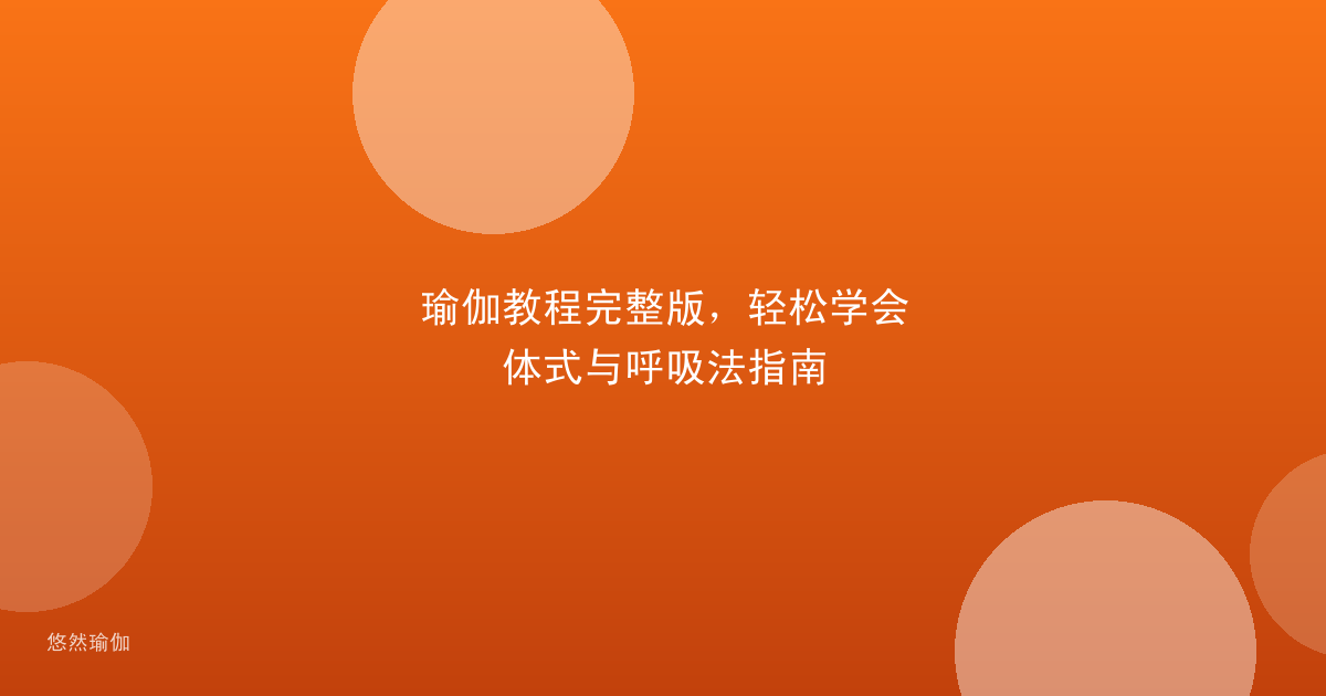 瑜伽教程完整版，轻松学会体式与呼吸法指南