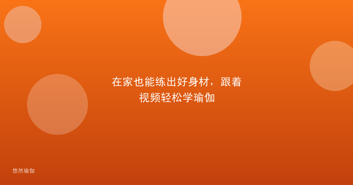 在家也能练出好身材，跟着视频轻松学瑜伽