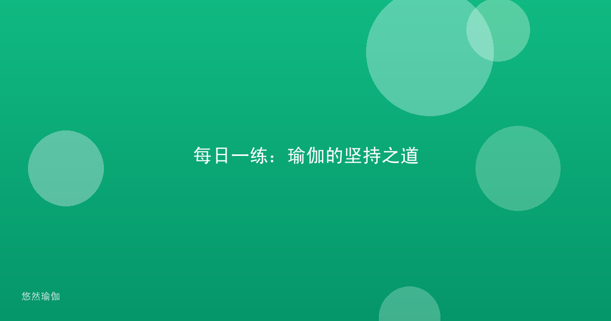 每日一练：瑜伽的坚持之道