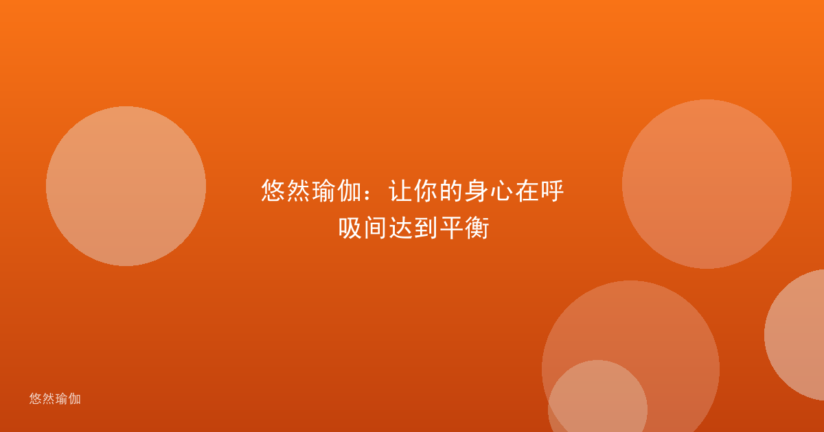 悠然瑜伽：让你的身心在呼吸间达到平衡