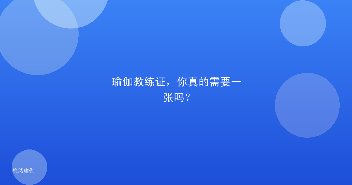 瑜伽教练证，你真的需要一张吗？