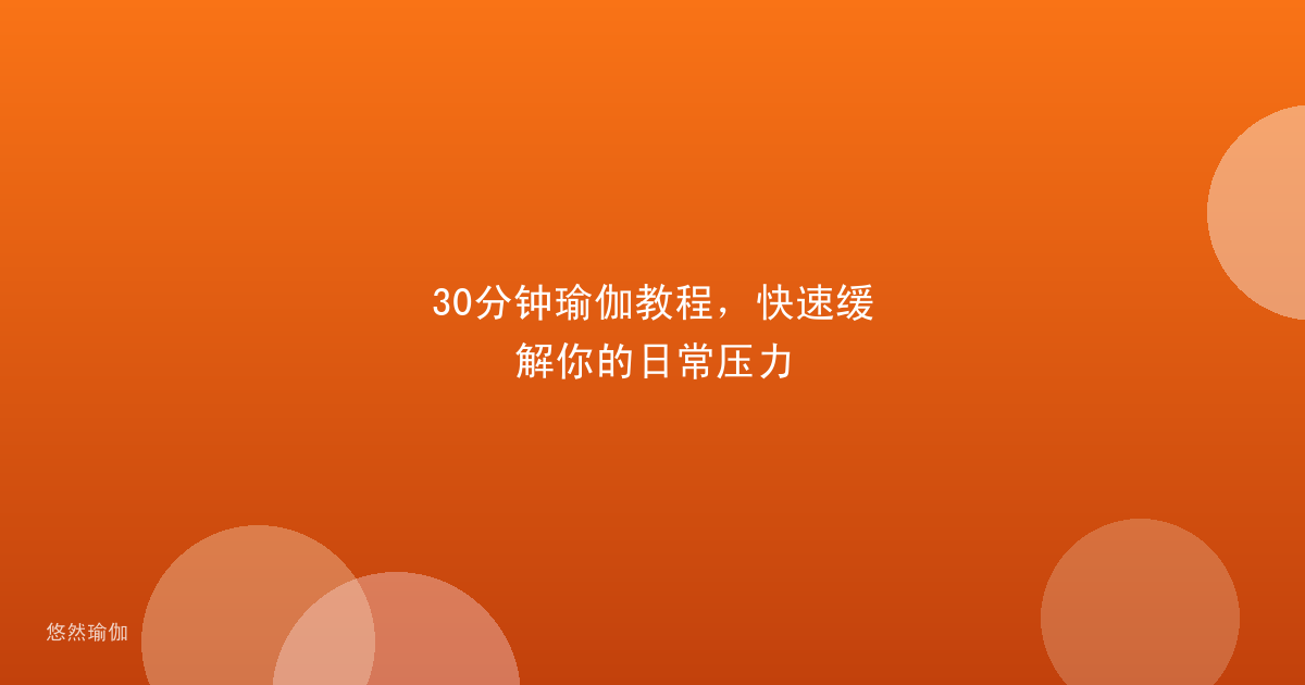 30分钟瑜伽教程，快速缓解你的日常压力