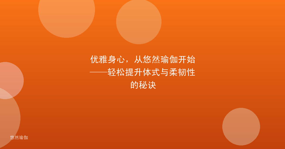 优雅身心，从悠然瑜伽开始——轻松提升体式与柔韧性的秘诀