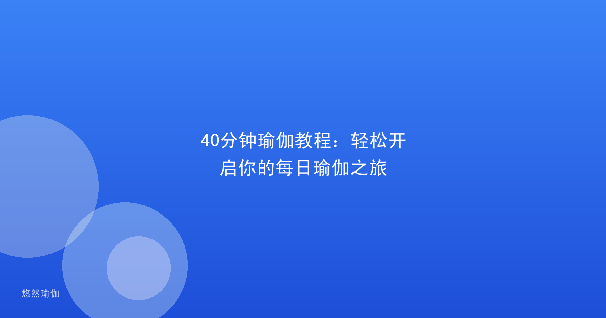 40分钟瑜伽教程：轻松开启你的每日瑜伽之旅