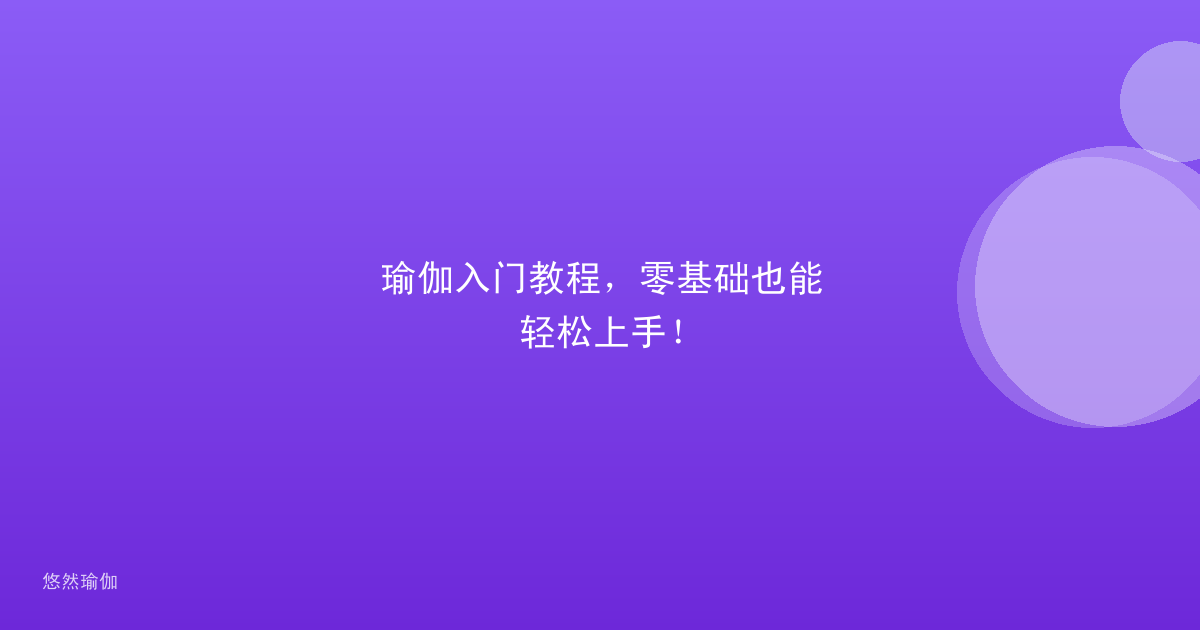瑜伽入门教程，零基础也能轻松上手！