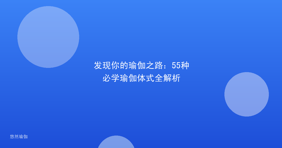 发现你的瑜伽之路：55种必学瑜伽体式全解析