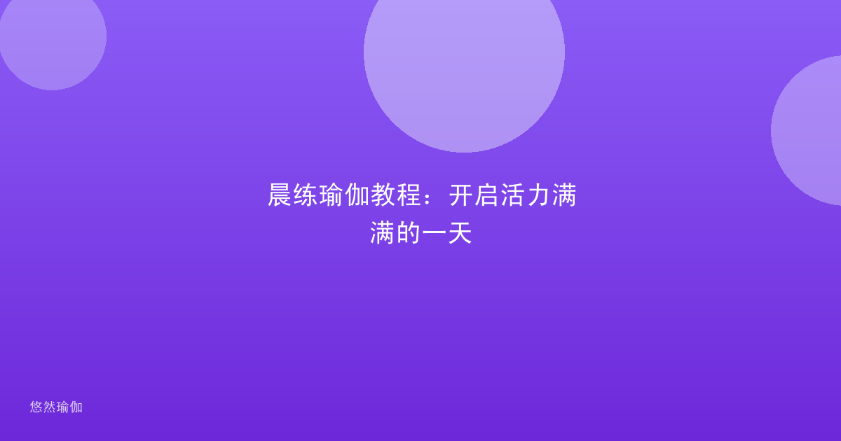 晨练瑜伽教程：开启活力满满的一天