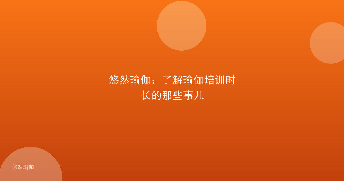 悠然瑜伽：了解瑜伽培训时长的那些事儿