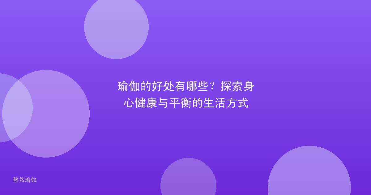 瑜伽的好处有哪些？探索身心健康与平衡的生活方式