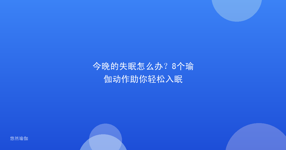 今晚的失眠怎么办？8个瑜伽动作助你轻松入眠