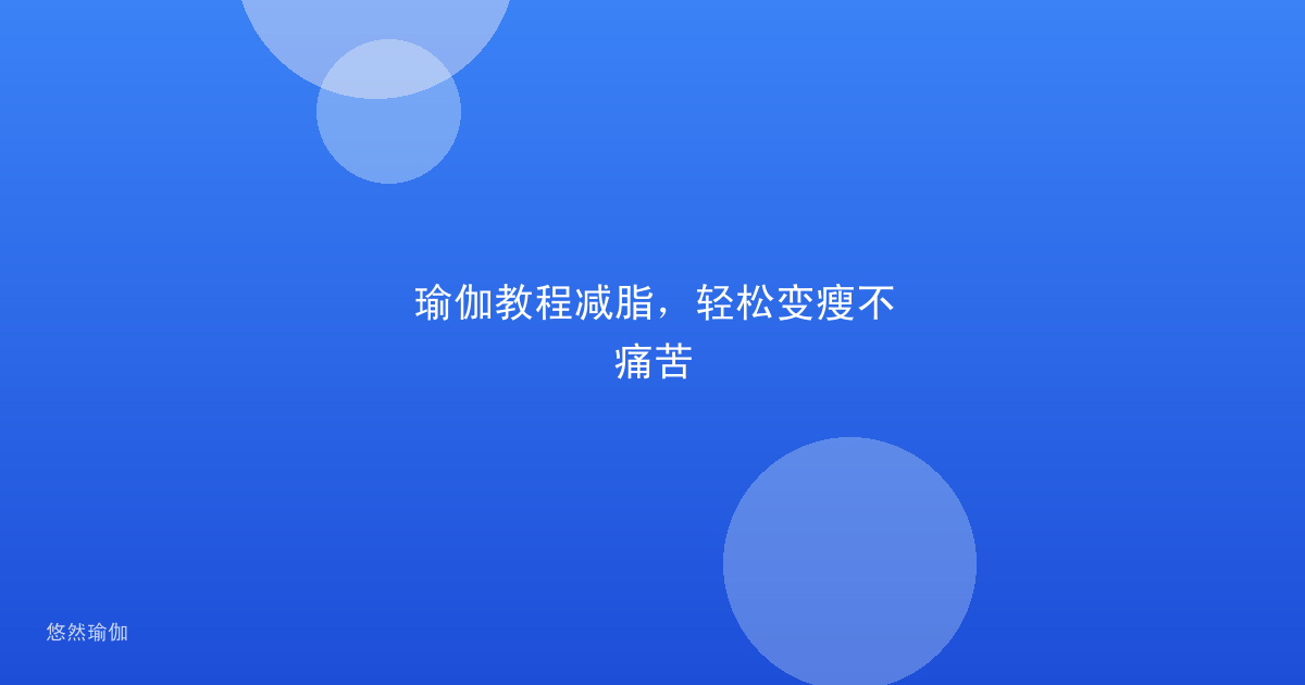 瑜伽教程减脂，轻松变瘦不痛苦