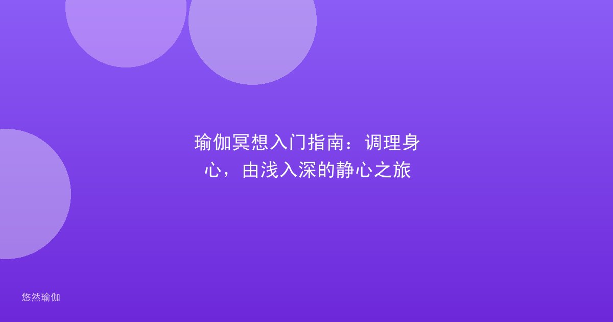 瑜伽冥想入门指南：调理身心，由浅入深的静心之旅
