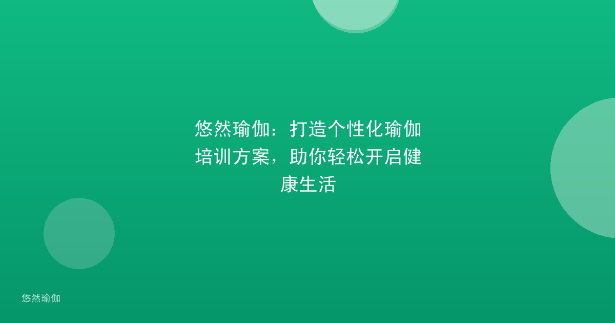 悠然瑜伽：打造个性化瑜伽培训方案，助你轻松开启健康生活