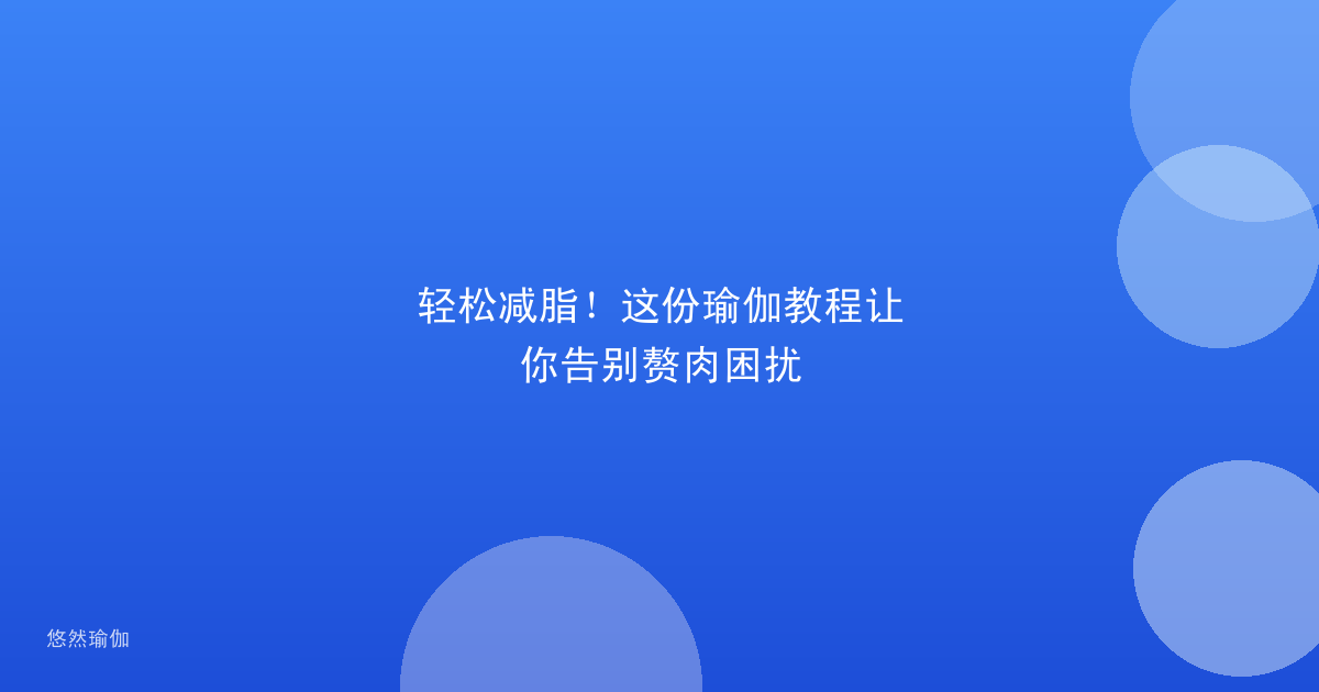 轻松减脂！这份瑜伽教程让你告别赘肉困扰