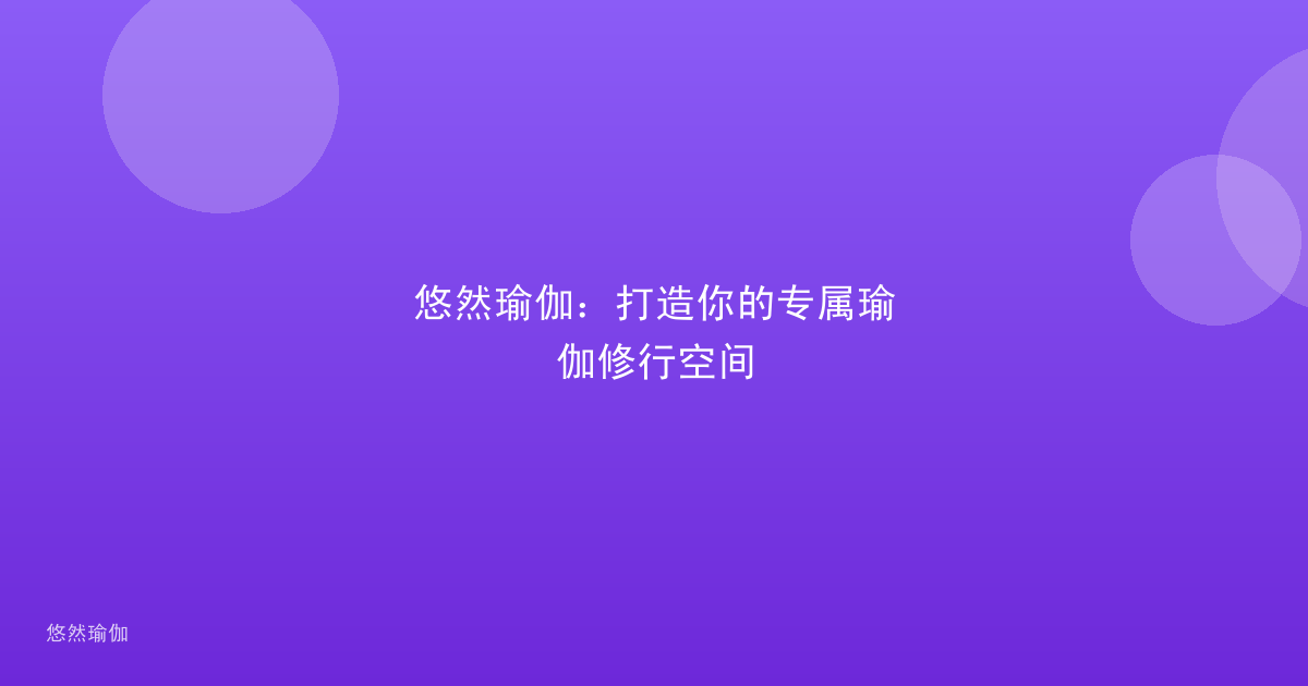 悠然瑜伽：打造你的专属瑜伽修行空间