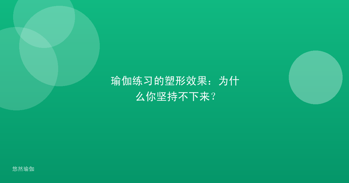 瑜伽练习的塑形效果：为什么你坚持不下来？