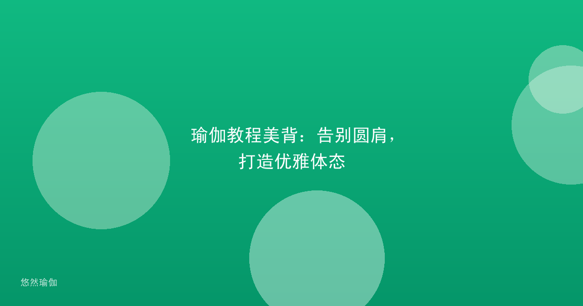 瑜伽教程美背：告别圆肩，打造优雅体态