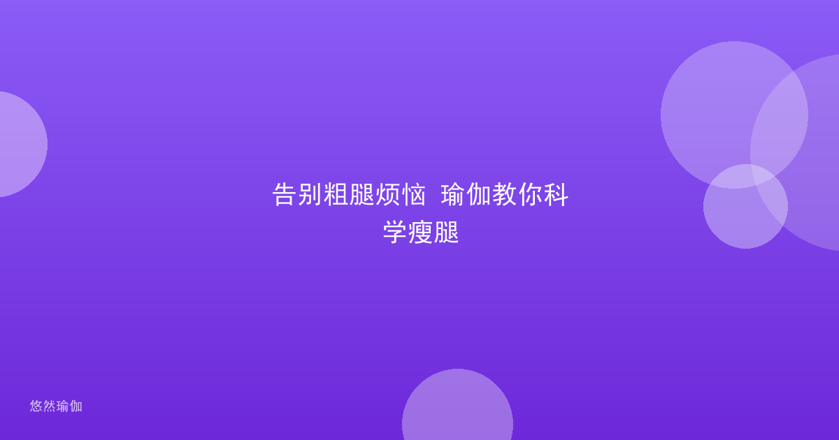 告别粗腿烦恼 瑜伽教你科学瘦腿