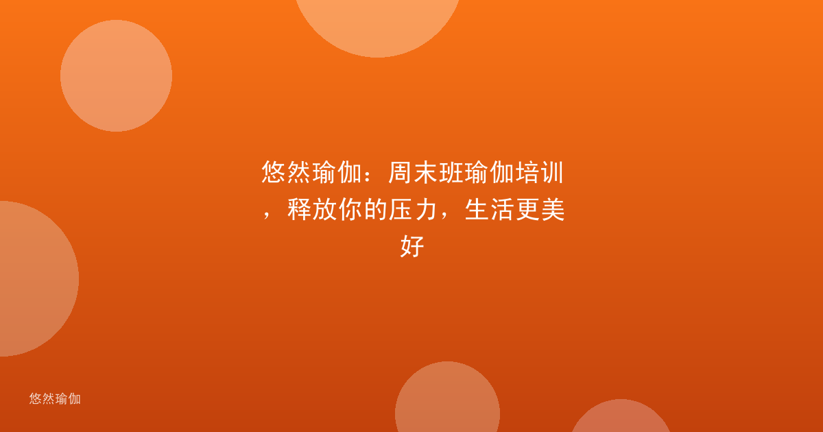 悠然瑜伽：周末班瑜伽培训，释放你的压力，生活更美好