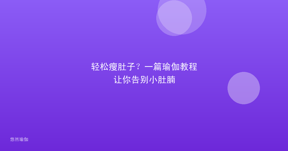 轻松瘦肚子？一篇瑜伽教程让你告别小肚腩
