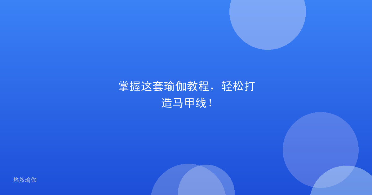 掌握这套瑜伽教程，轻松打造马甲线！
