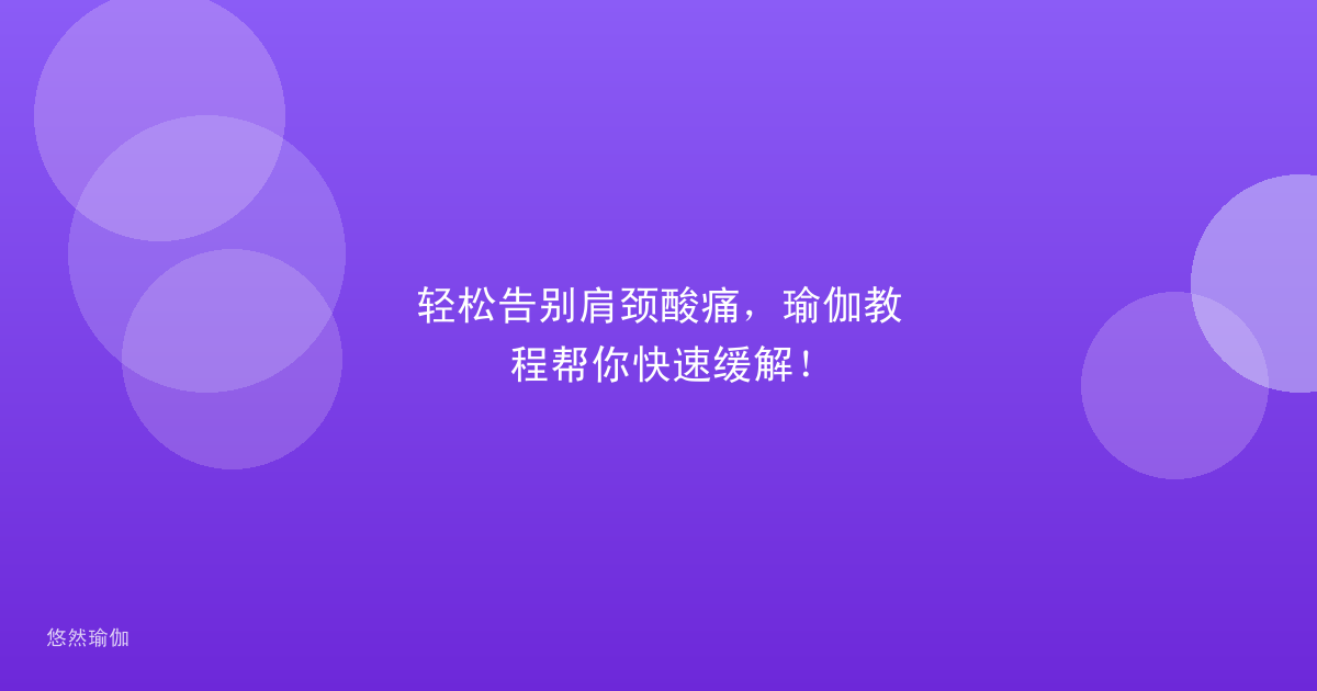轻松告别肩颈酸痛，瑜伽教程帮你快速缓解！