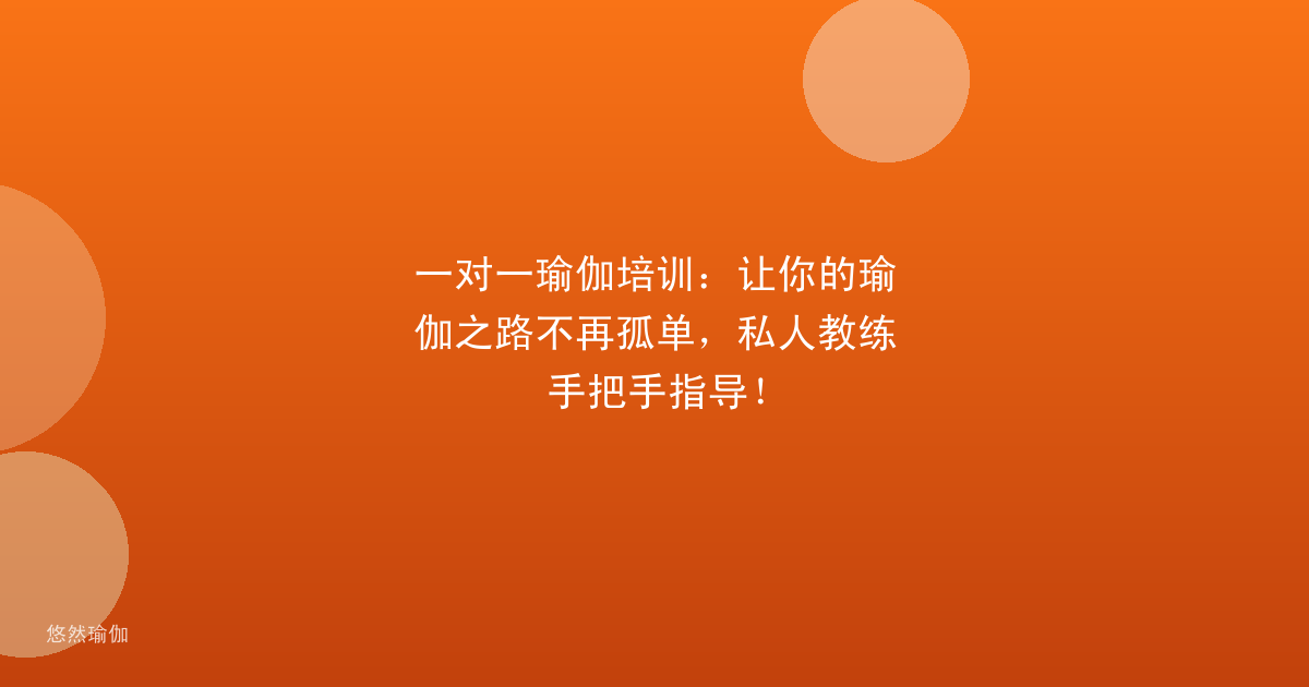 一对一瑜伽培训：让你的瑜伽之路不再孤单，私人教练手把手指导！