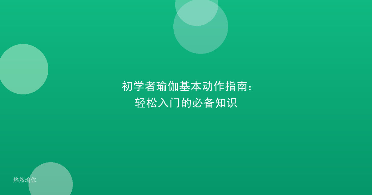 初学者瑜伽基本动作指南：轻松入门的必备知识