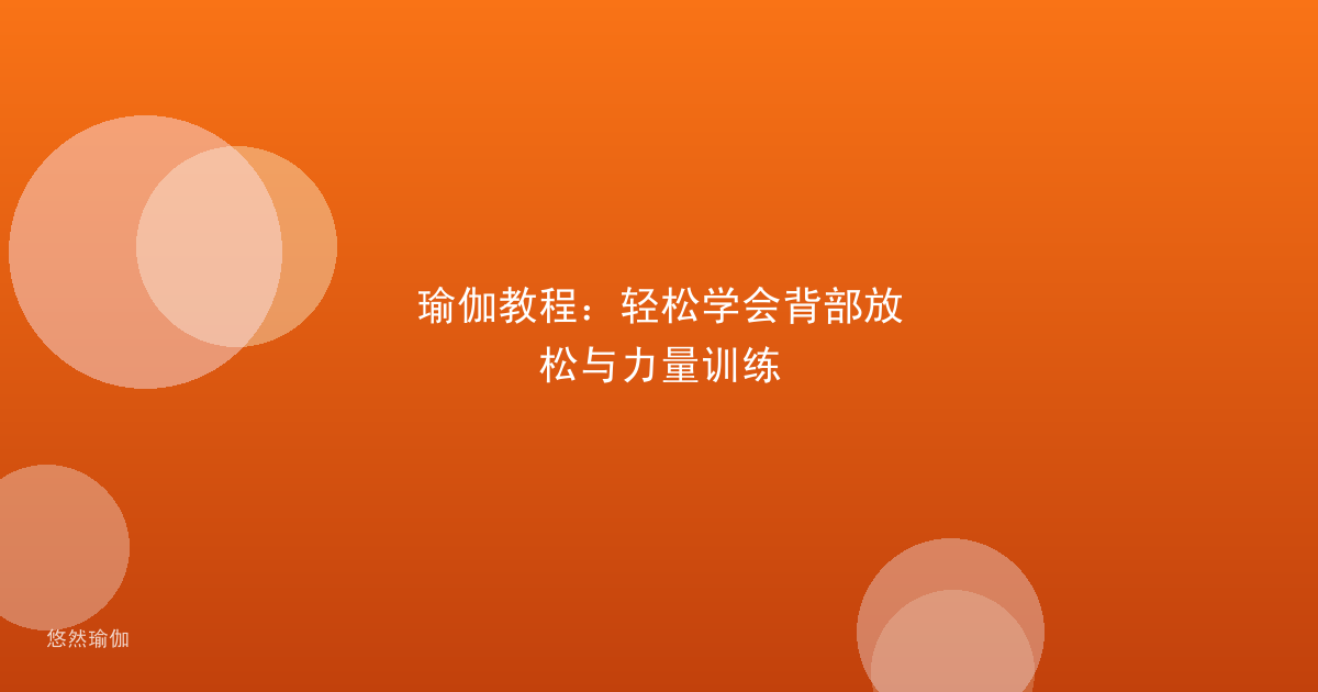 瑜伽教程：轻松学会背部放松与力量训练