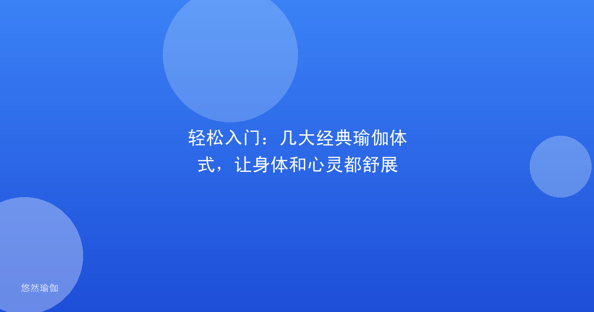 轻松入门：几大经典瑜伽体式，让身体和心灵都舒展