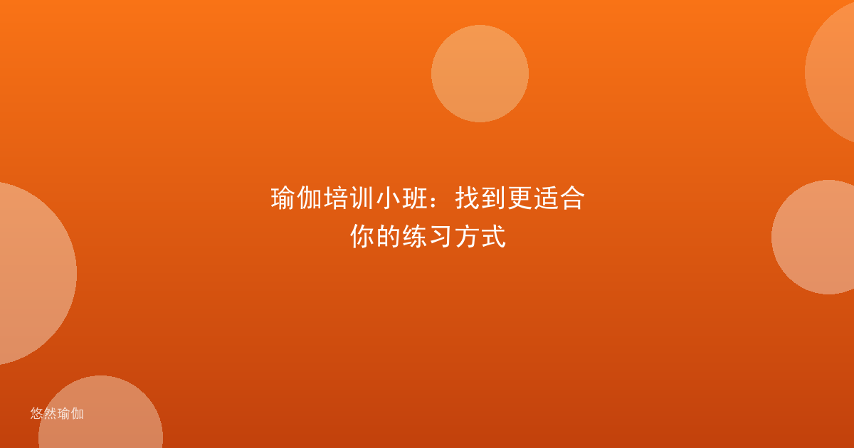 瑜伽培训小班：找到更适合你的练习方式