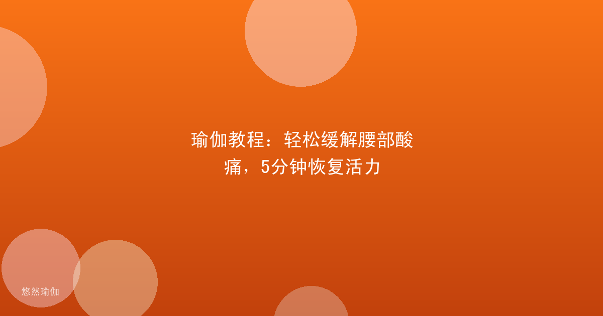 瑜伽教程：轻松缓解腰部酸痛，5分钟恢复活力