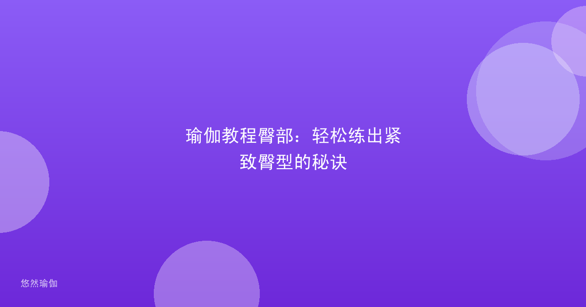 瑜伽教程臀部：轻松练出紧致臀型的秘诀