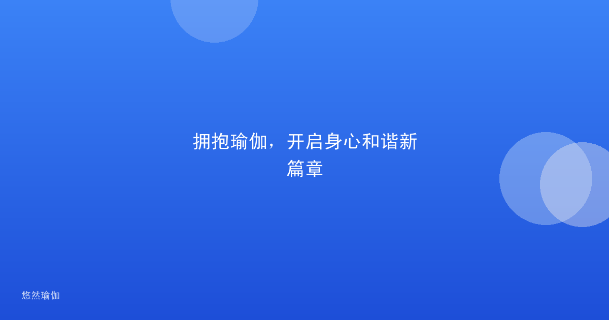 拥抱瑜伽，开启身心和谐新篇章