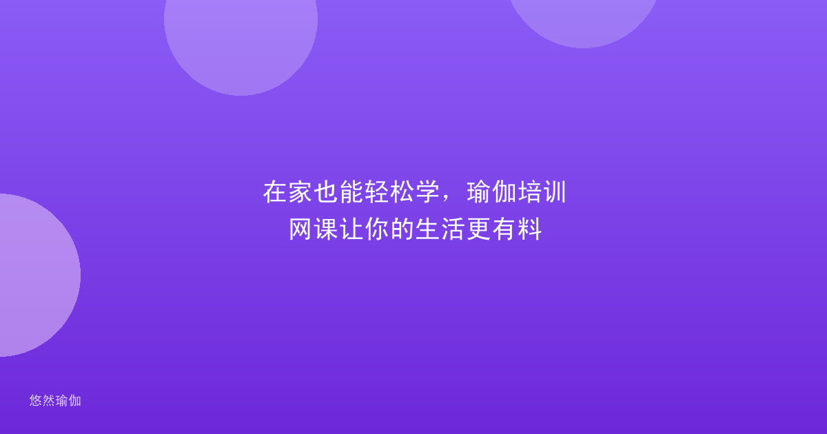 在家也能轻松学，瑜伽培训网课让你的生活更有料
