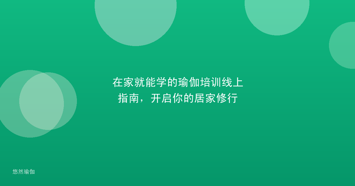 在家就能学的瑜伽培训线上指南，开启你的居家修行
